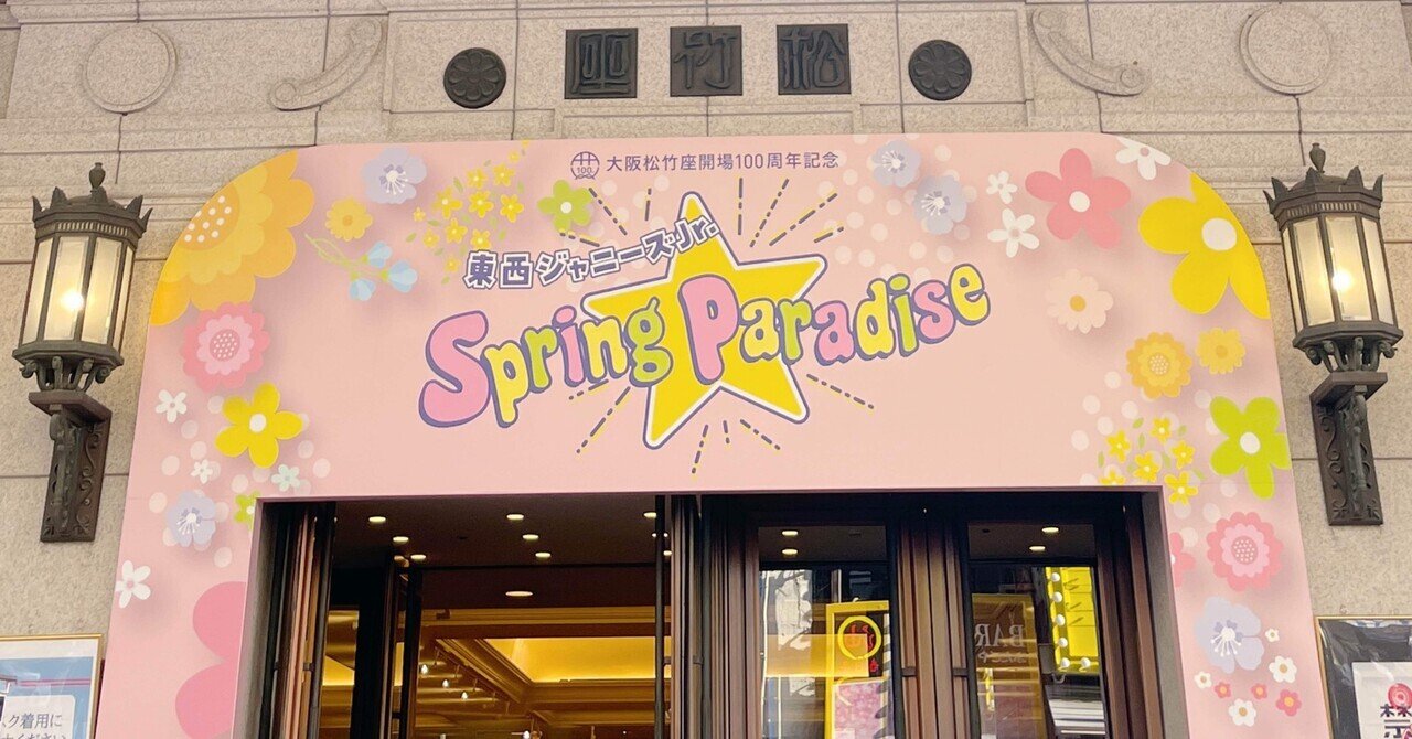 東西ジャニーズJr. Spring Paradise ＠大阪松竹座 ②｜🍉