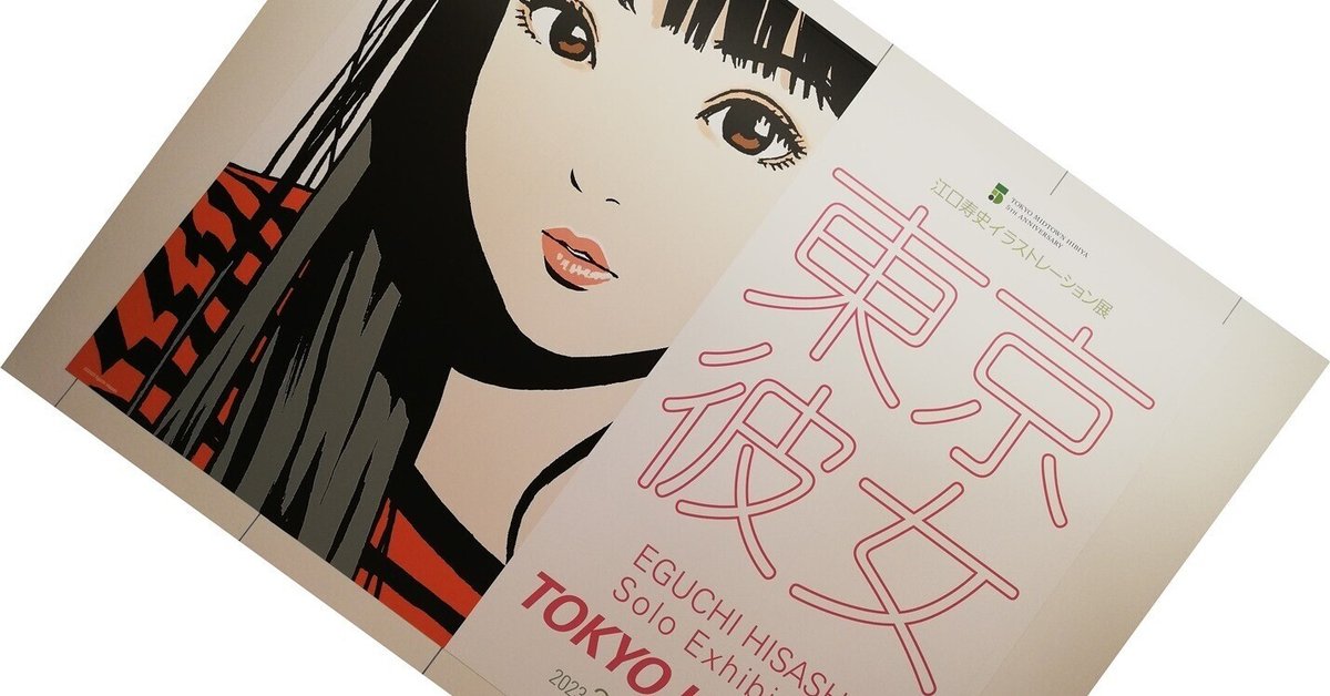 江口寿史イラストレーション展 東京彼女｜何となくUNIX（いしい）