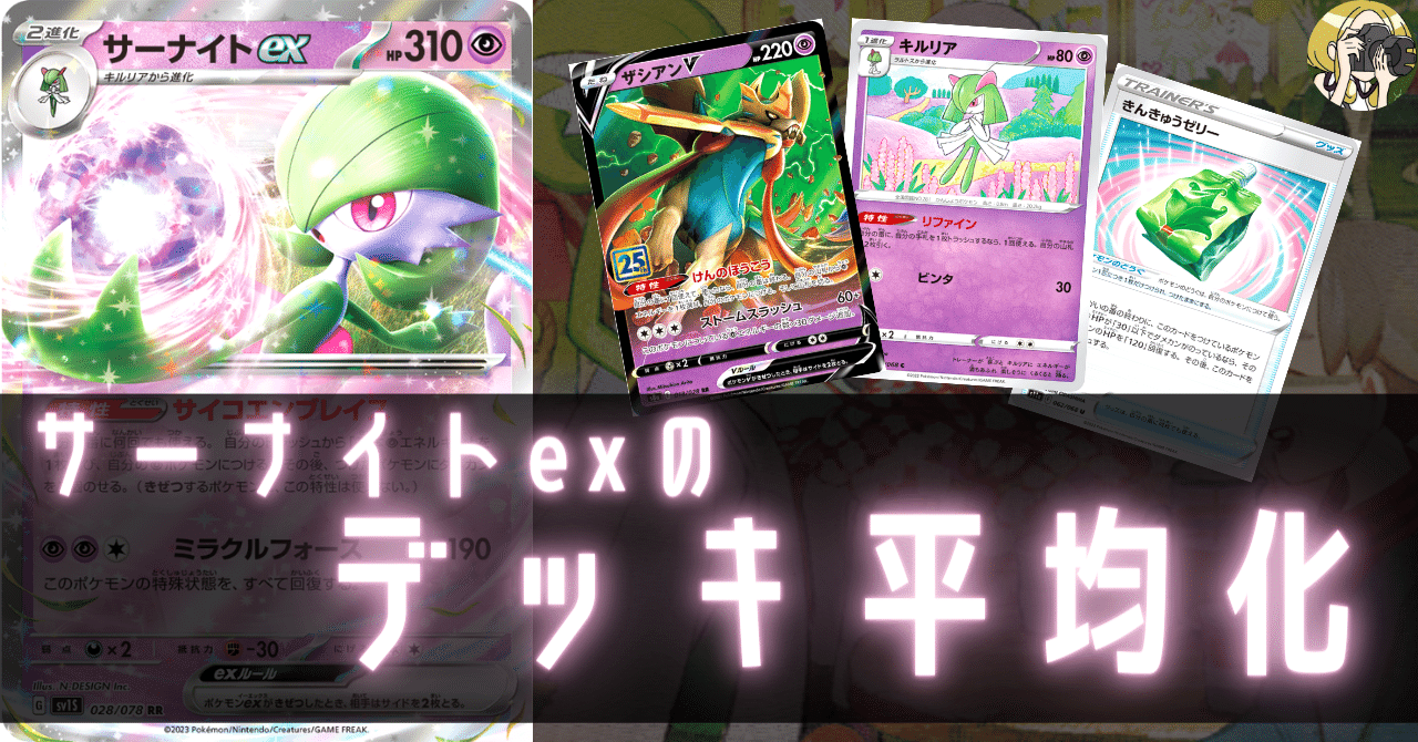 サーナイトex のデッキ平均化【サンプルレシピ付】｜Violaの