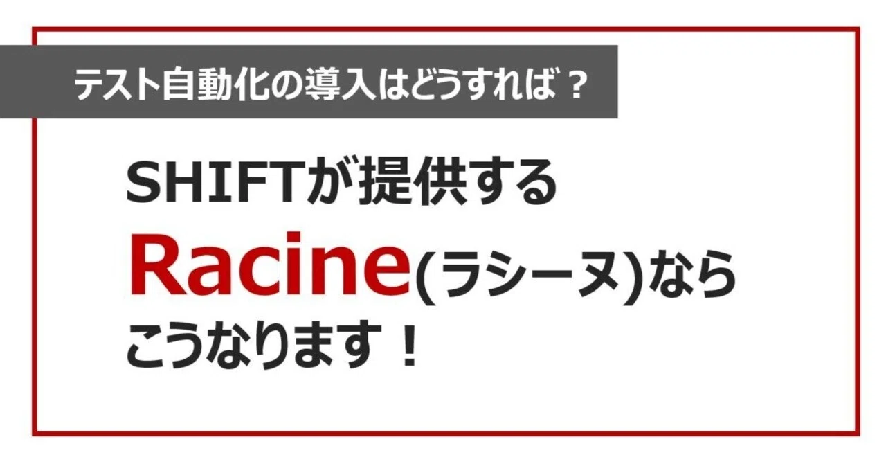 テスト自動化の導入はどうすれば？SHIFTが提供するRacine(ラシーヌ