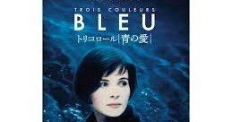【フランス版大判ポスター】クシシュトフ・キェシロフスキ監督／トリコロール 青の愛 フランス版大判ポスター】クシシュトフ・キェシロフスキ監督