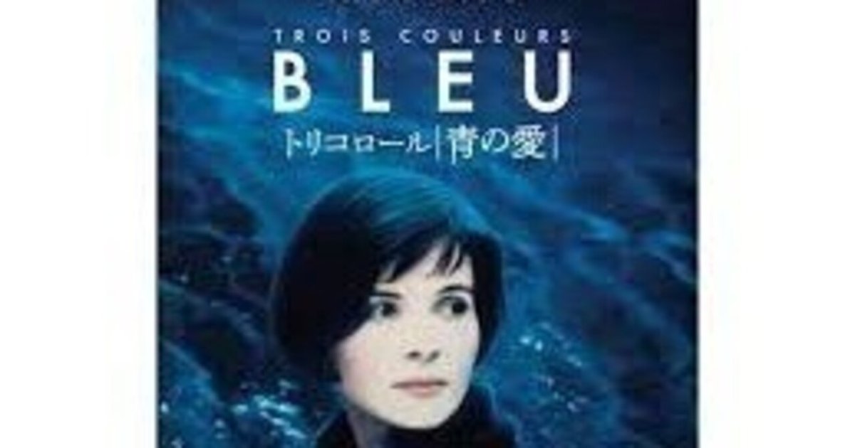 映画評】『トリコロール 青の愛』 喪失が生み出し続ける痛み