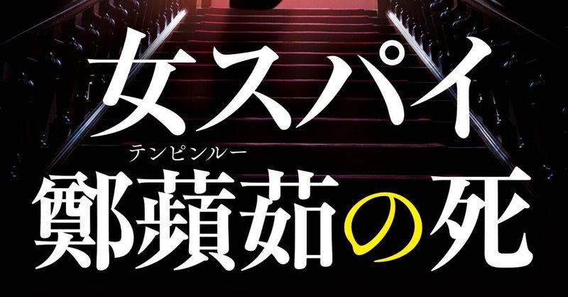 橘かがり「女スパイ鄭蘋茹の死」