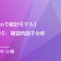 Pythonで統計モデル】因子分析4：カテゴリカル因子分析｜福中公輔