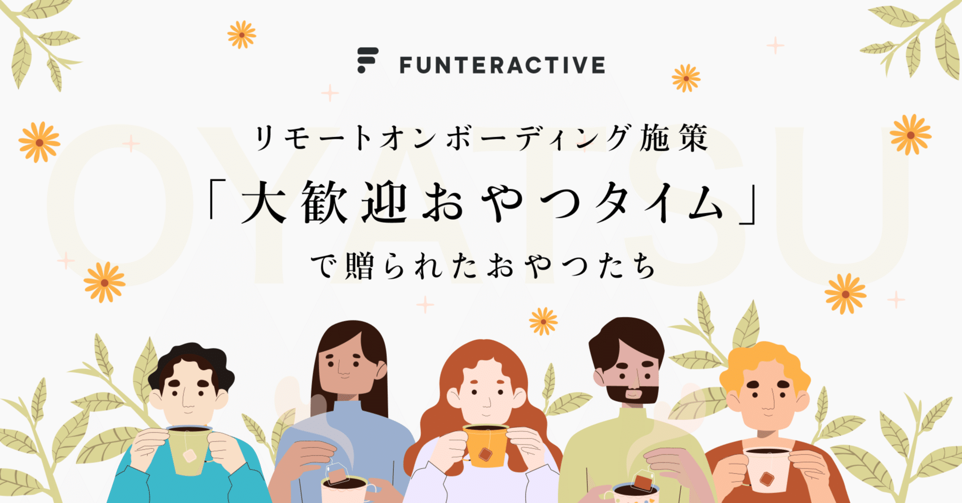 リモートオンボーディング施策「大歓迎おやつタイム」で贈られたおやつたち｜ファンタラクティブ株式会社