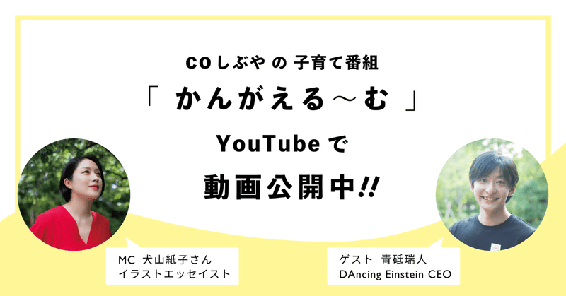【動画】渋谷区子育てネウボラさんの配信番組 「かんがえる〜む」 が公開されました。