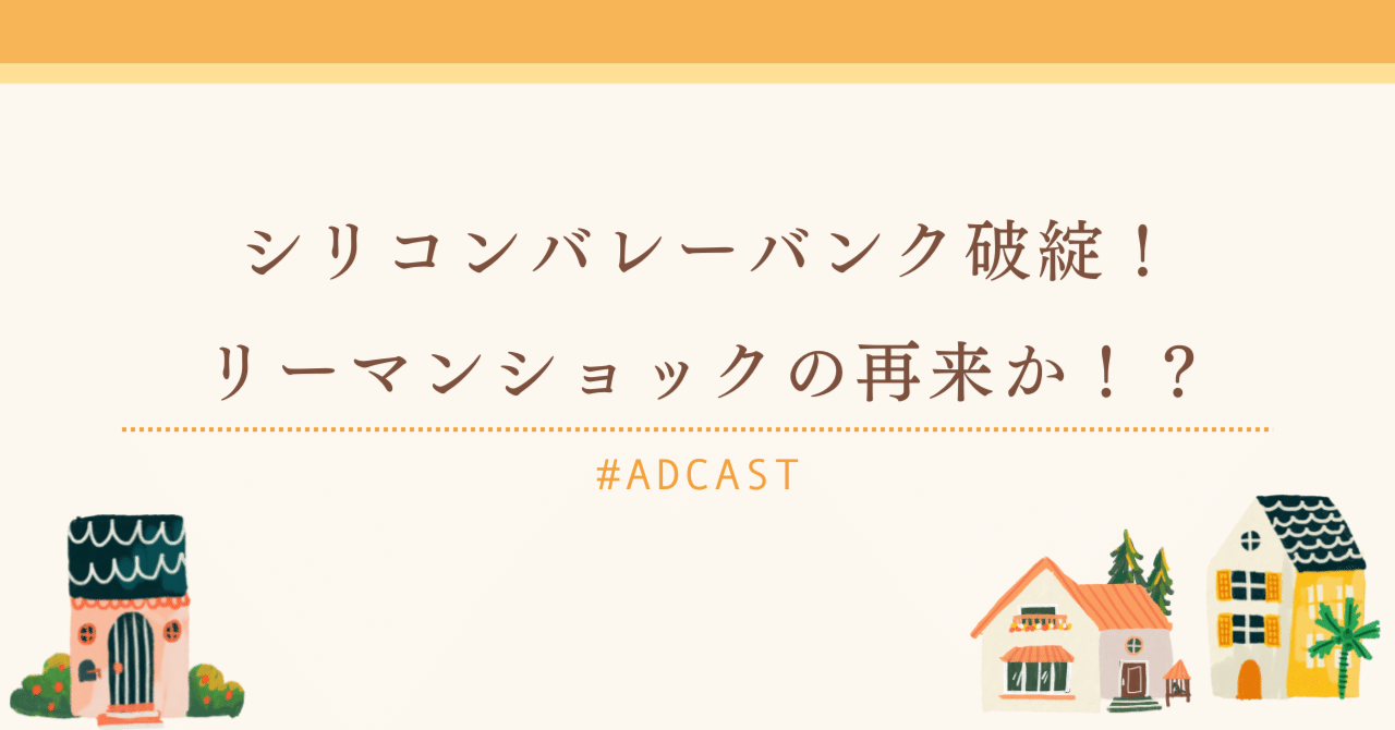 シリコンバレーバンク破綻！リーマンショックの再来か！？｜藤森哲也｜不動産仲介(株)アドキャスト代表取締役
