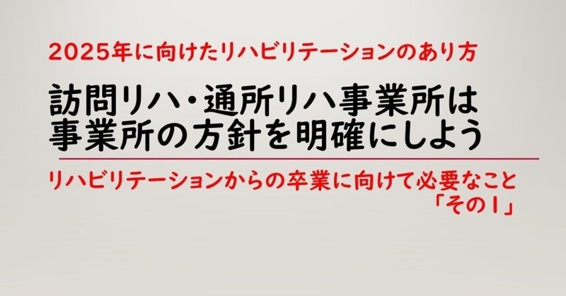 リハからの卒業に向けて1