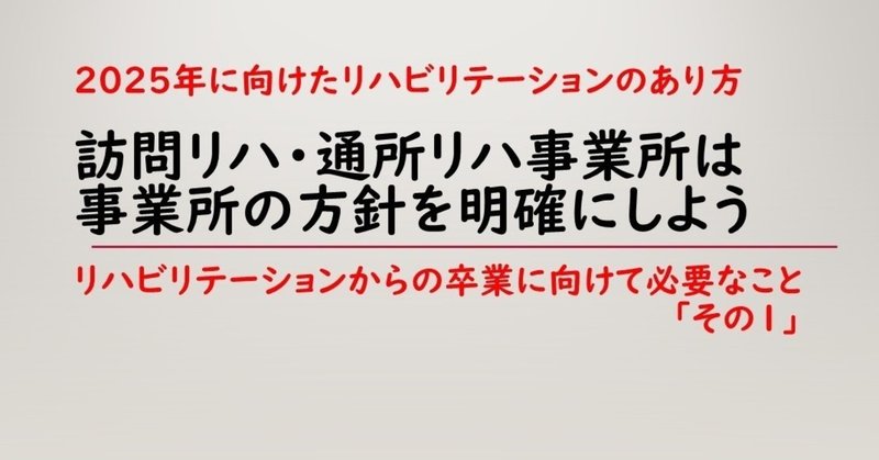 リハからの卒業に向けて１