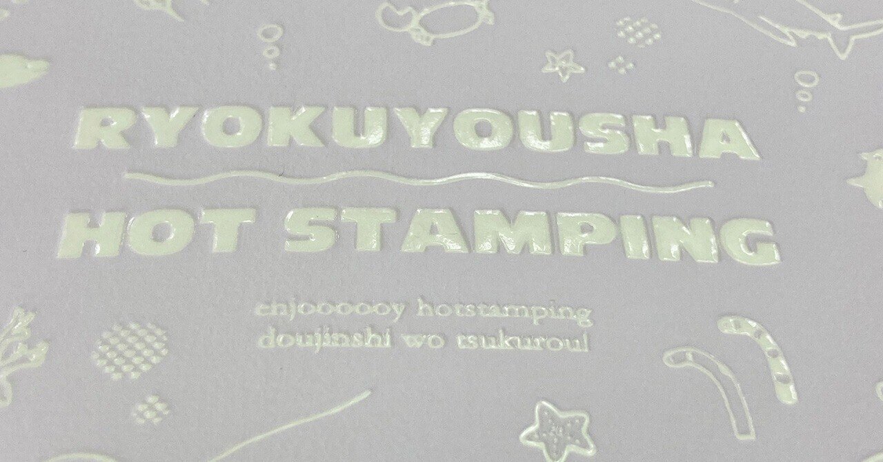 特殊紙を楽しむ】人気の紙「パチカ×ホットスタンプ」で印象的な作品に