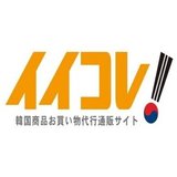 イイコレ！-韓国商品お買い物代行通販サイト-