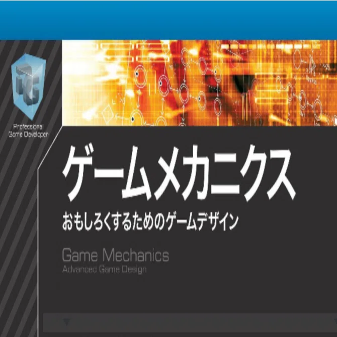 ゲームメカニクス おもしろくするためのゲームデザイン 」の紹介｜しゅん