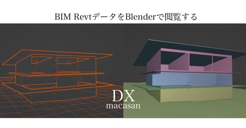 Revit BIMデータをblenderで閲覧する | 建築DXの方法とソリューション
