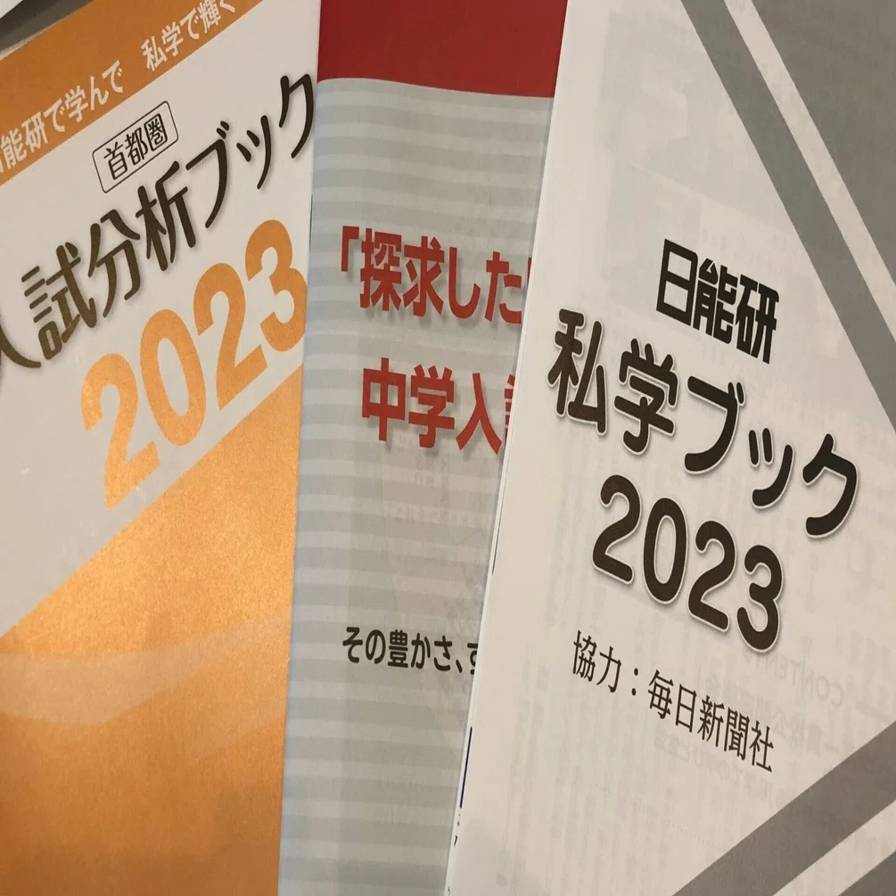 中学受験】入試分析会（日能研）に参加してみた（2023年3月）｜いかすみ