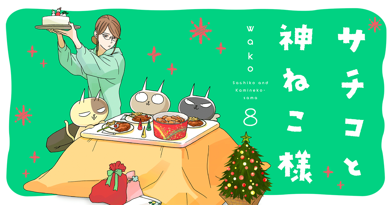 サチコと共に今の社会を見つめる――。『サチコと神ねこ様』電子単行本