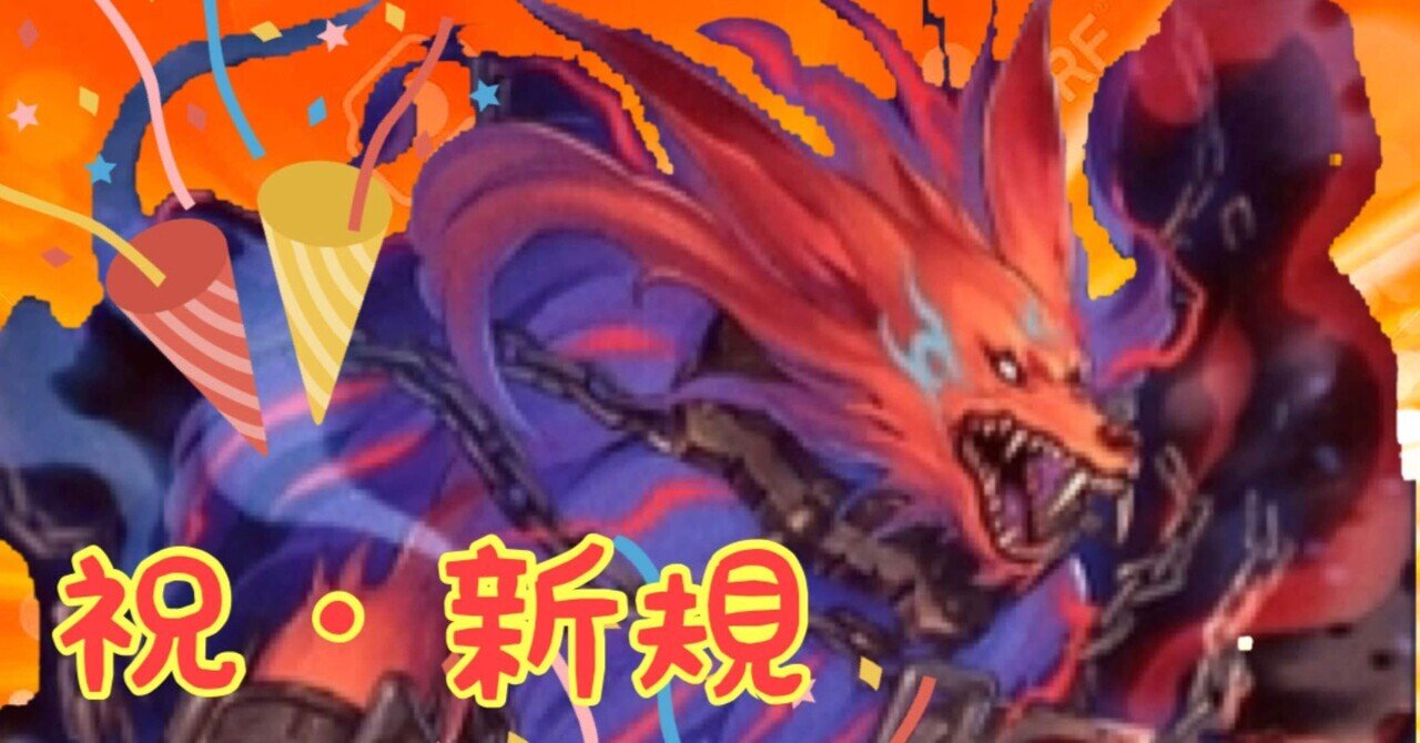 破械新規(本当)考察メモ|ここりん 破械新規(本当)考察メモ|ここりん