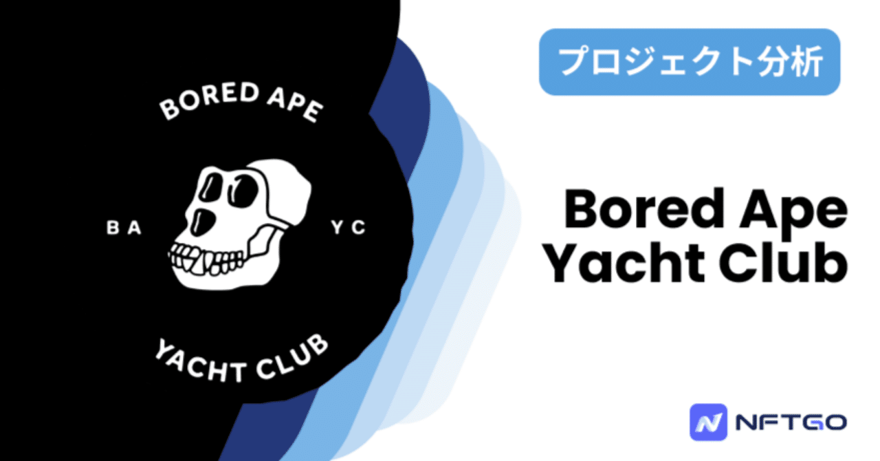 NFTGoプロジェクト分析】Bored Ape Yacht Club｜NFTGo 公式