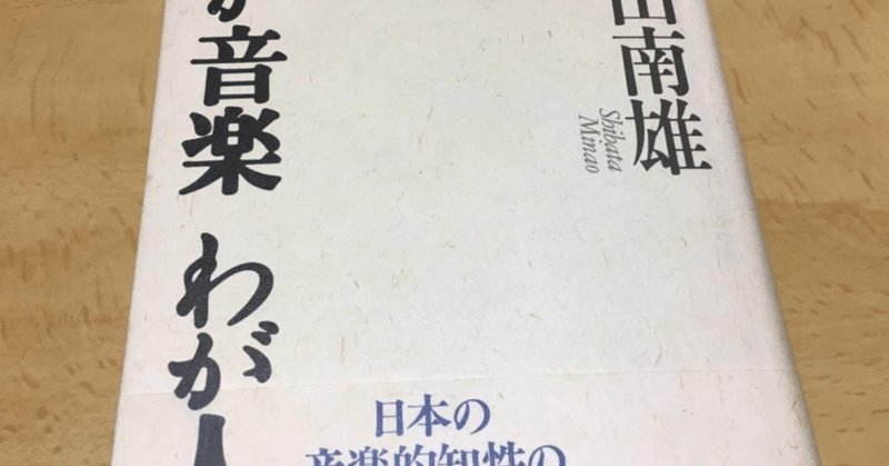柴田南雄『わが音楽 わが人生』岩波書店、1995年