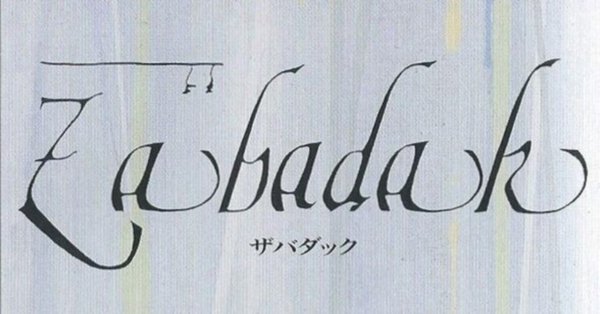 ZABADAK - 吉良知彦｜oka｜note