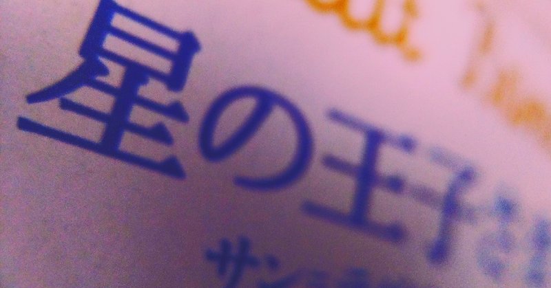 見立て解釈 ほしのおうじさま くっしー Note