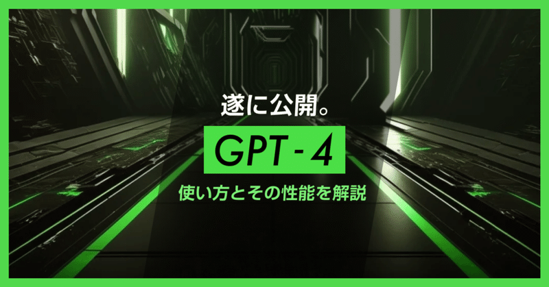 GPT-4が遂に公開。 GPT-4の使い方とその性能を解説