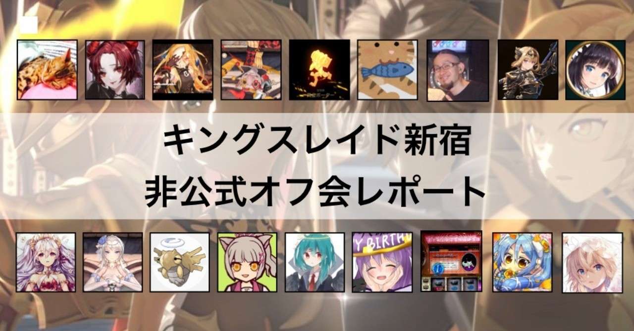 1909キングスレイド新宿非公式オフ会レポート リュナン Note