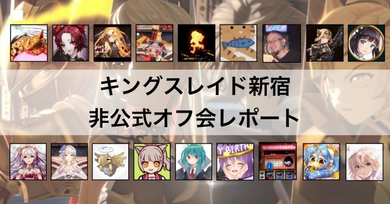 1909キングスレイド新宿非公式オフ会レポート リュナン Note