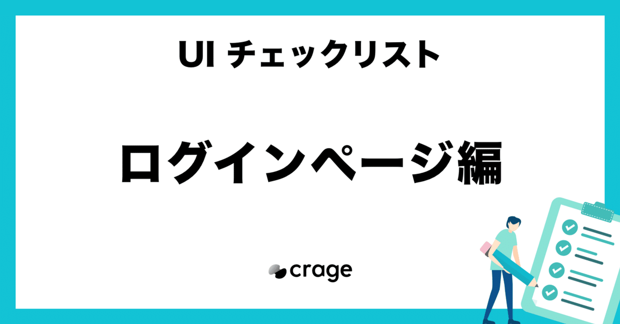ログインページ - UIデザインチェックリスト|crage株式会社