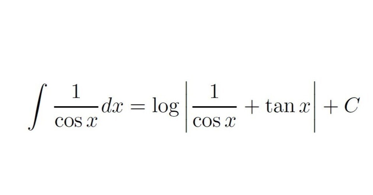1/cos(x)の積分｜大澤裕一