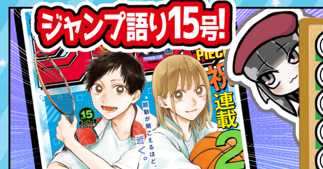 ロリ後背位 エロマンガ WJ15】週刊少年ジャンプ2023年15号感想【寿司いくら】|寿司いくら🔴バーチャル半魚人