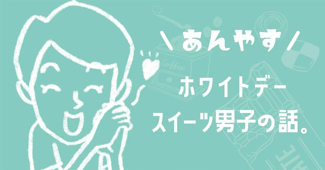 \あんやす／ ホワイトデー！スイーツ男子の話。｜ワイズネット株式会社