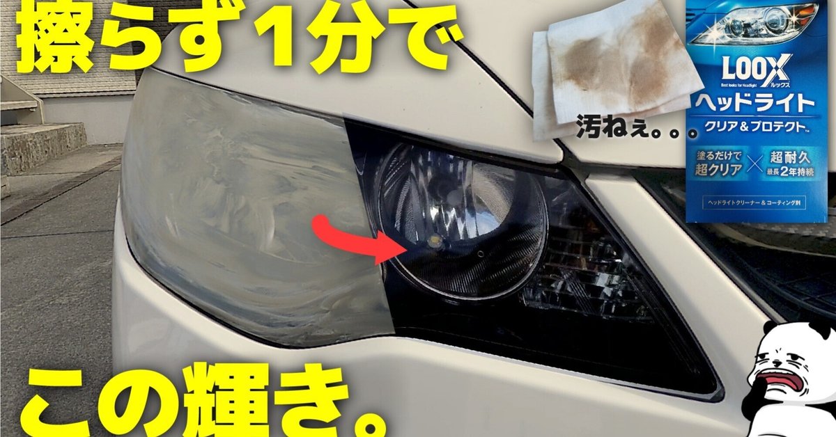 塗った瞬間にヘッドライトの頑固黄ばみが激落ち！ めちゃくちゃ良い 