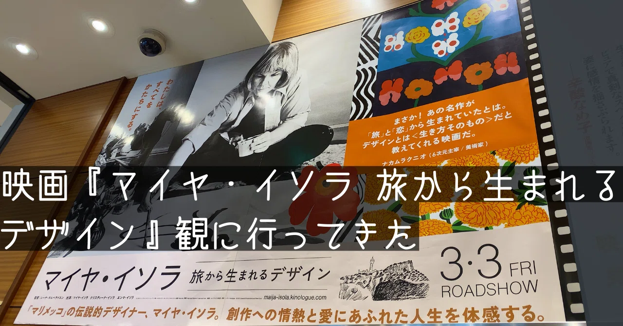 映画『マイヤ・イソラ 旅から生まれるデザイン』観に行ってきた｜すやり霞 （すやりがすみ）