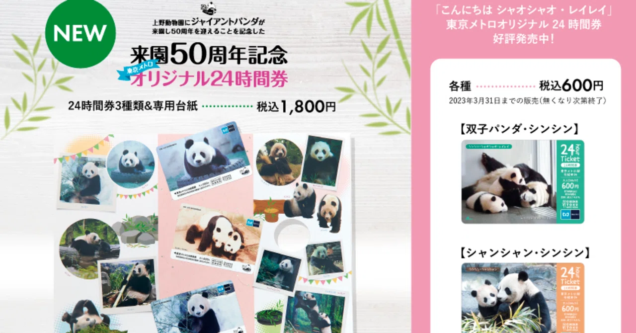 3月31日で販売終了！東京メトロオリジナル24時間券｜上野案内所