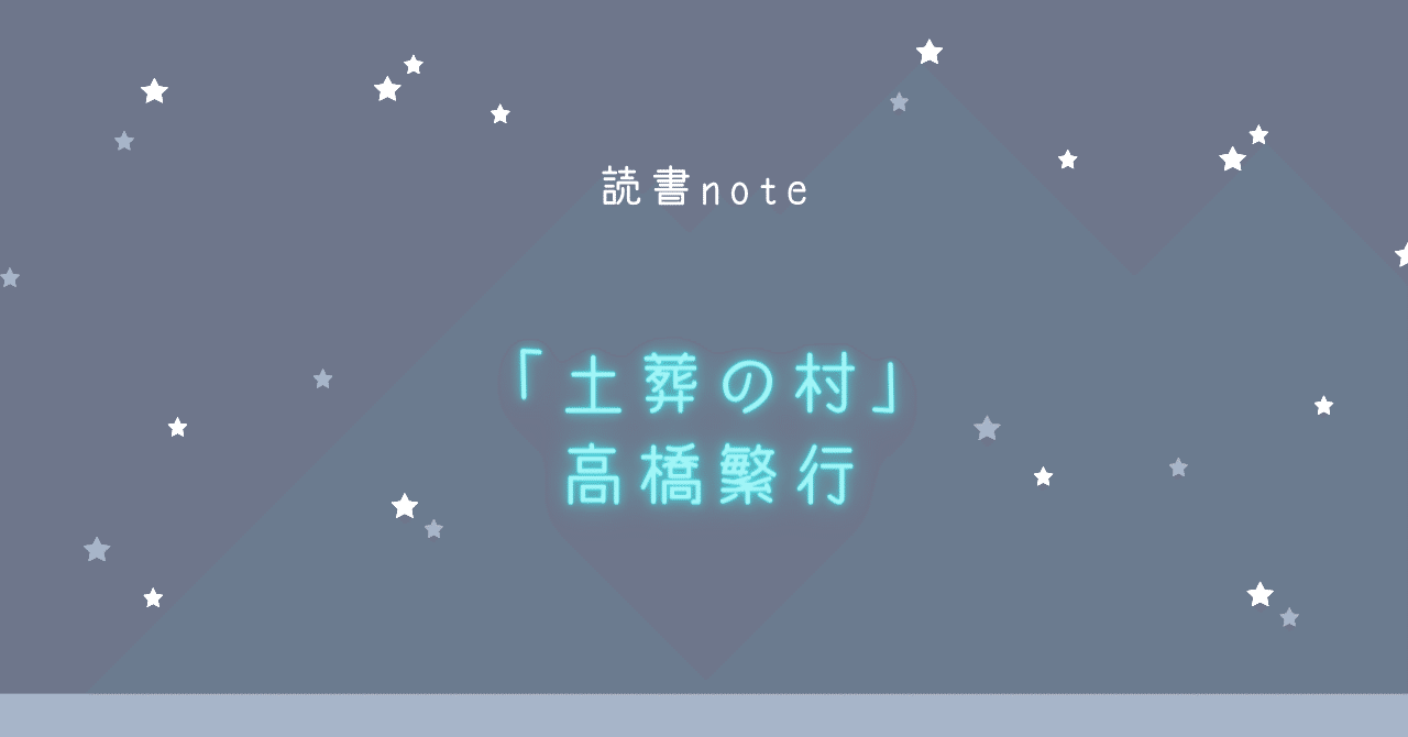 『土葬の村』を読んだ