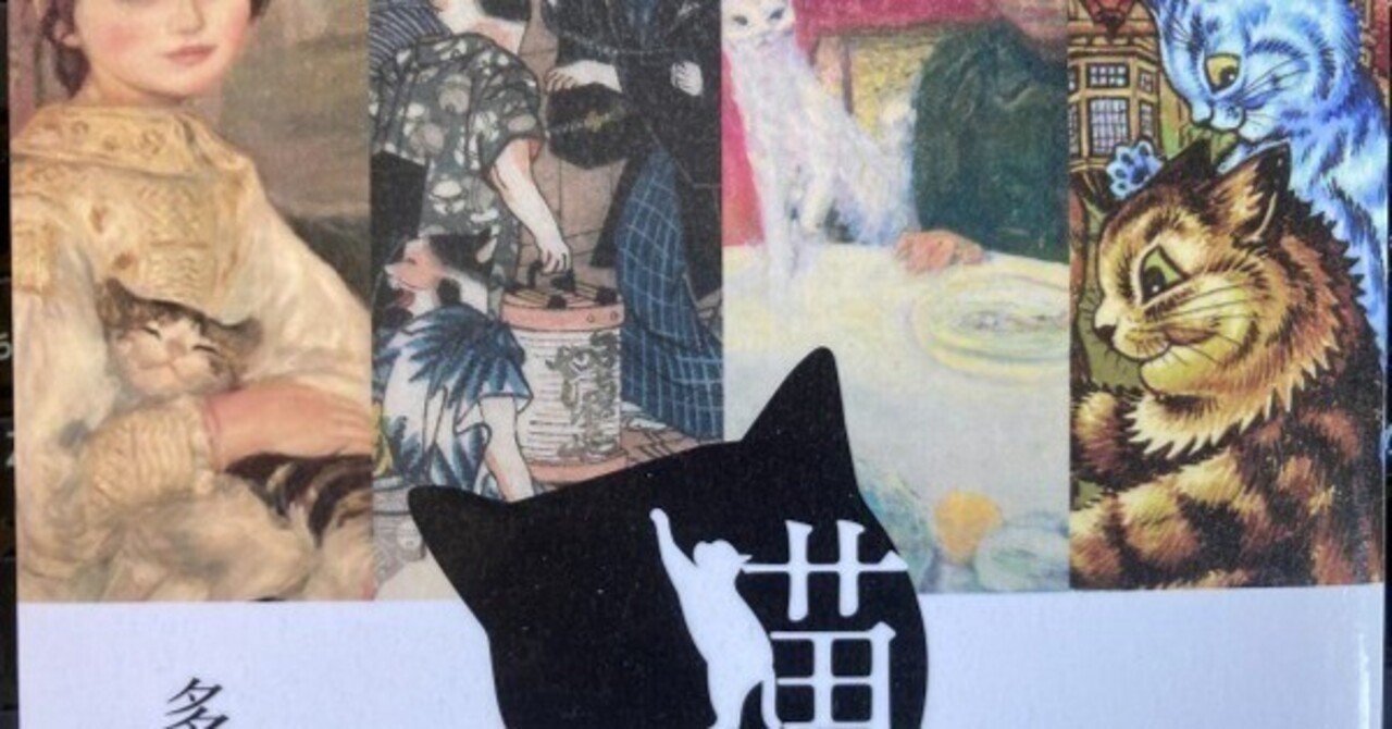 古今東西、画家たちの愛猫の物語『猫を描く』多胡吉郎｜夕遊