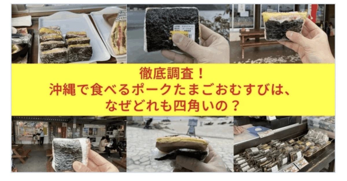🍙なぜか四角い沖縄のポークたまごおむすび6選｜ハスつか