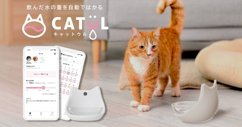 【自主制作】猫の飲水量を測定できるサービス-Catwl-