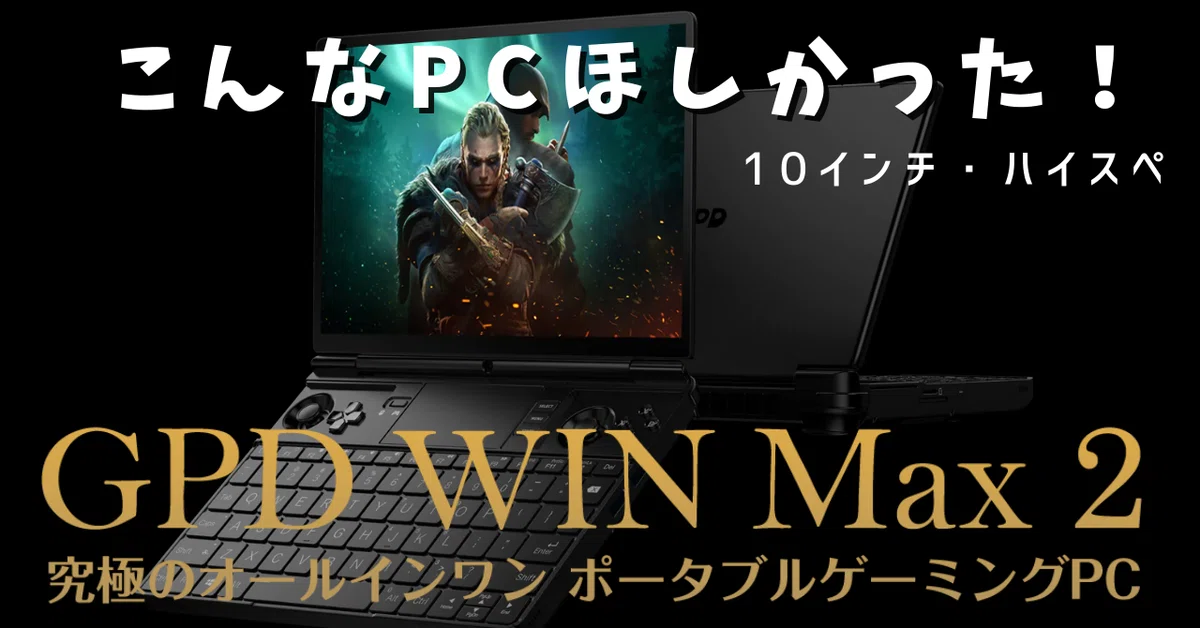 GPDWIN MAX 立て直す 2 2022 状態悪