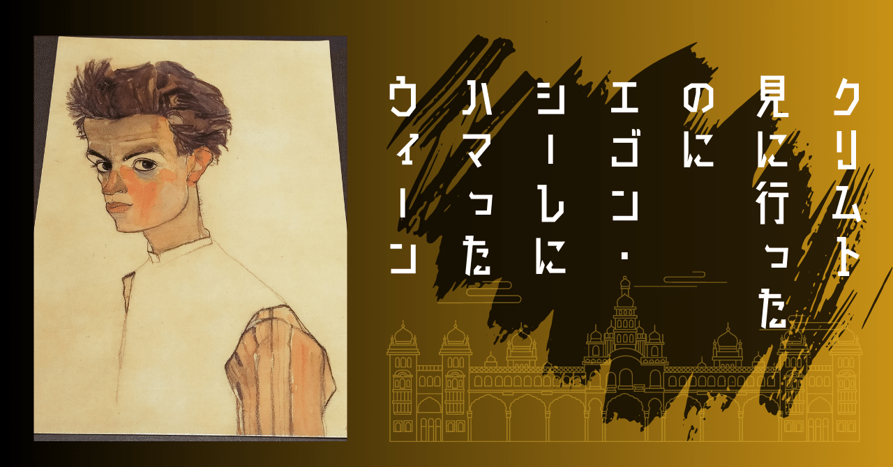 エゴン・シーレ in ウィーン｜vincent-tenihore