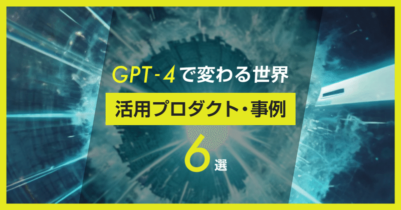 GPT-4で変わる世界: GPT-4 を既に活用している6つのプロダクトや事例まとめ