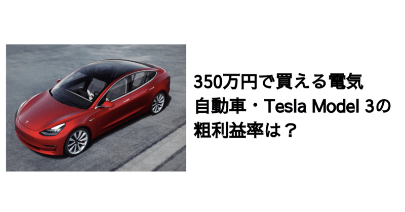Q. 350万円で買える電気自動車・Tesla Model 3の粗利益率は？