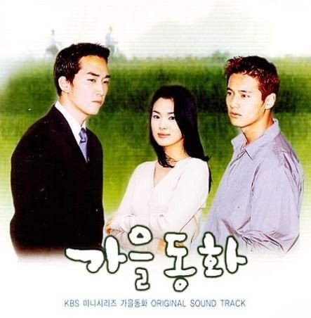 005 初めて見た韓国ドラマ「秋の童話」｜annie@韓国正規留学