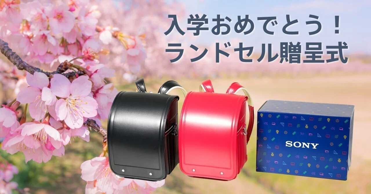 ぴかぴかの新1年生が大集合！｜ソニー株式会社｜広報note