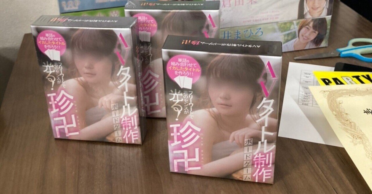 珍卍大会を開いてみて｜ボードゲームカフェHighFive