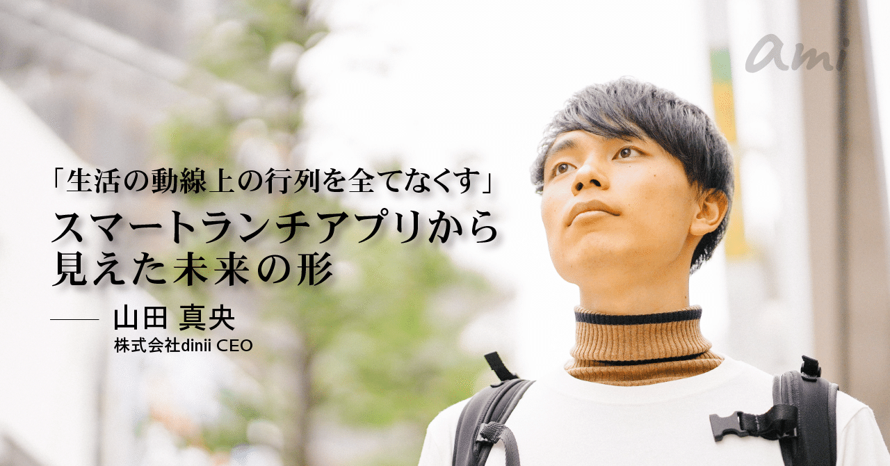 生活の動線上の行列を全てなくす スマートランチアプリから見えた未来の形 Initial Note 生活の動線上の行列を全てなくす スマートランチアプリから見えた未来の形 Initial Note