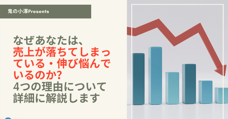 なぜ、売上が落ちてしまっている・伸び悩んでいるのか？4つの理由について詳細に解説します