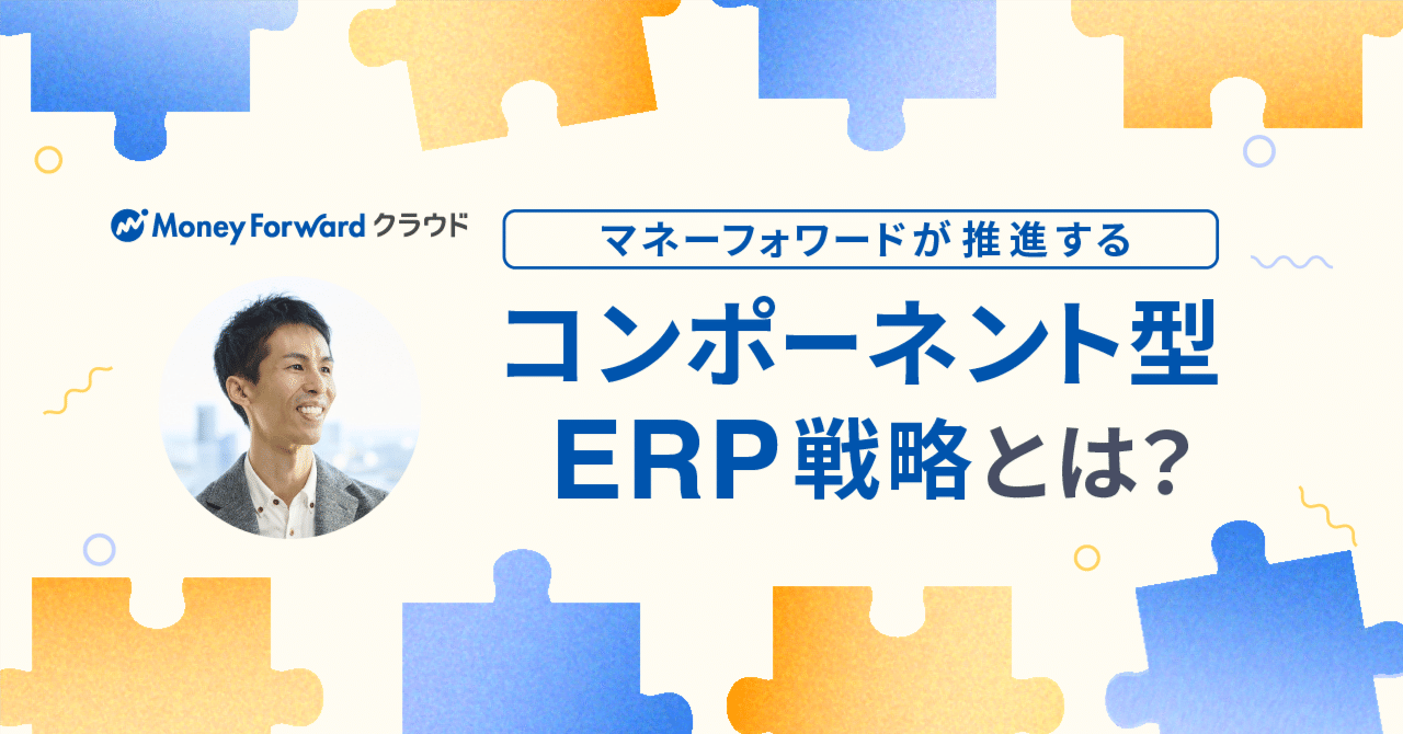 マネーフォワードが推進する「コンポーネント型ERP」戦略とは｜山田一也@マネーフォワード