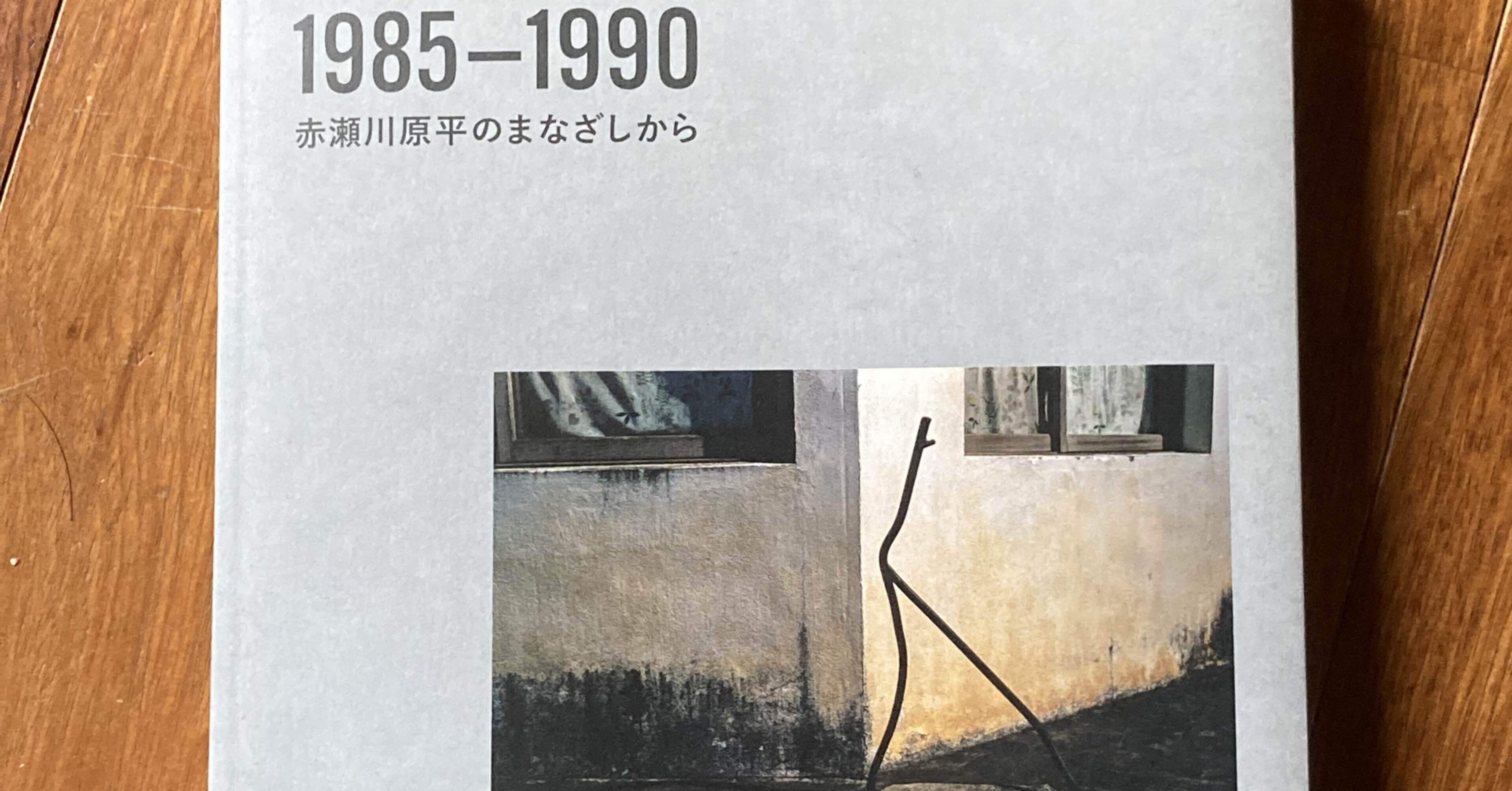 1985-1990 赤瀬川原平のまなざしから｜Nagayama Naoki