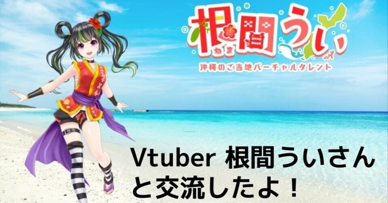 沖縄の人気VTuber 「根間うい」さんに企画の裏側を突撃！ ＃ネット部活